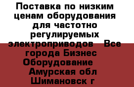 Поставка по низким ценам оборудования для частотно-регулируемых электроприводов - Все города Бизнес » Оборудование   . Амурская обл.,Шимановск г.